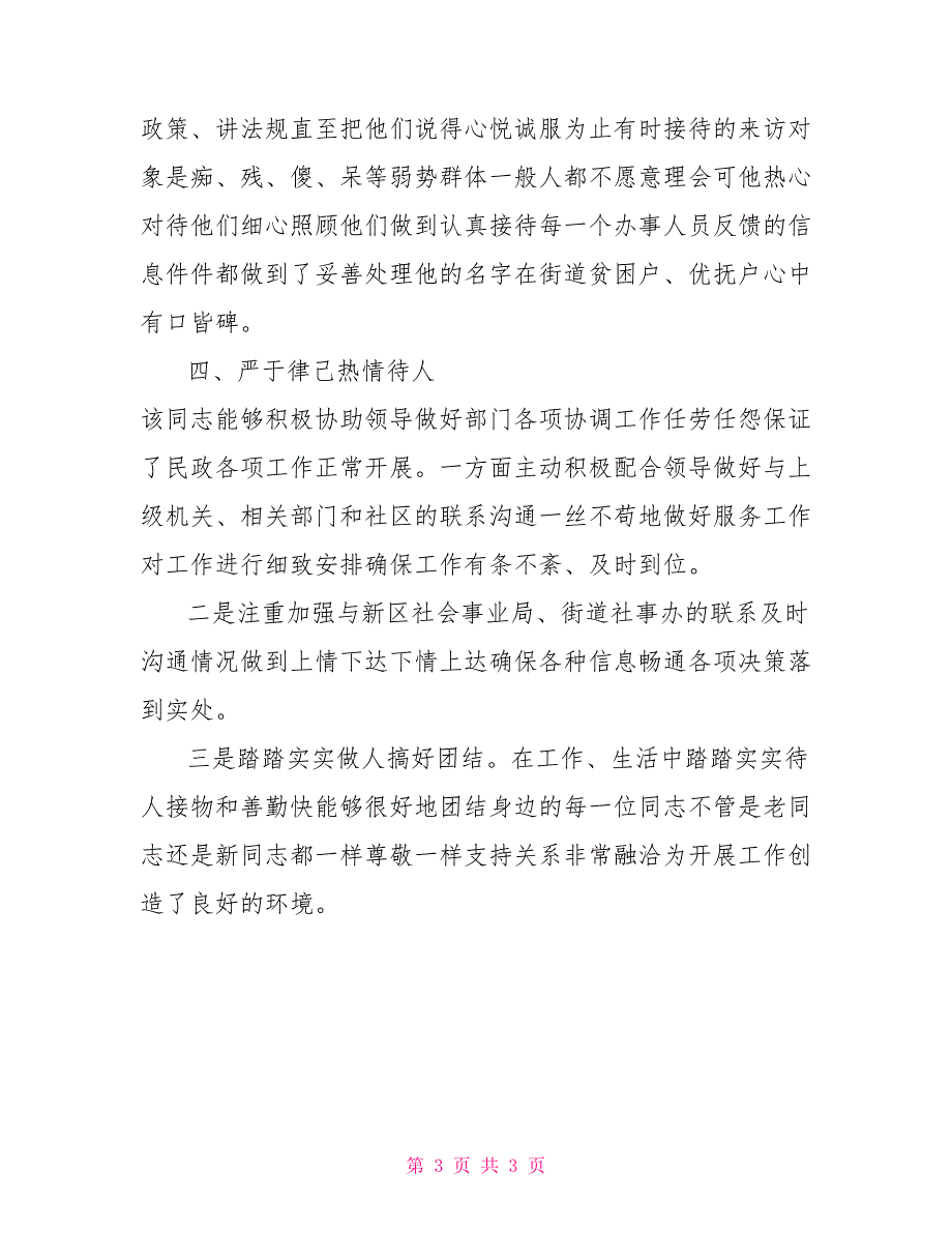 民政工作先进个人事迹材料.doc_第3页
