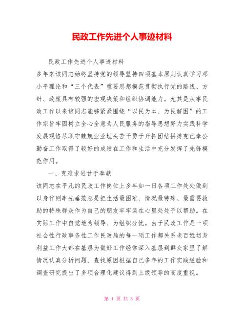民政工作先进个人事迹材料.doc