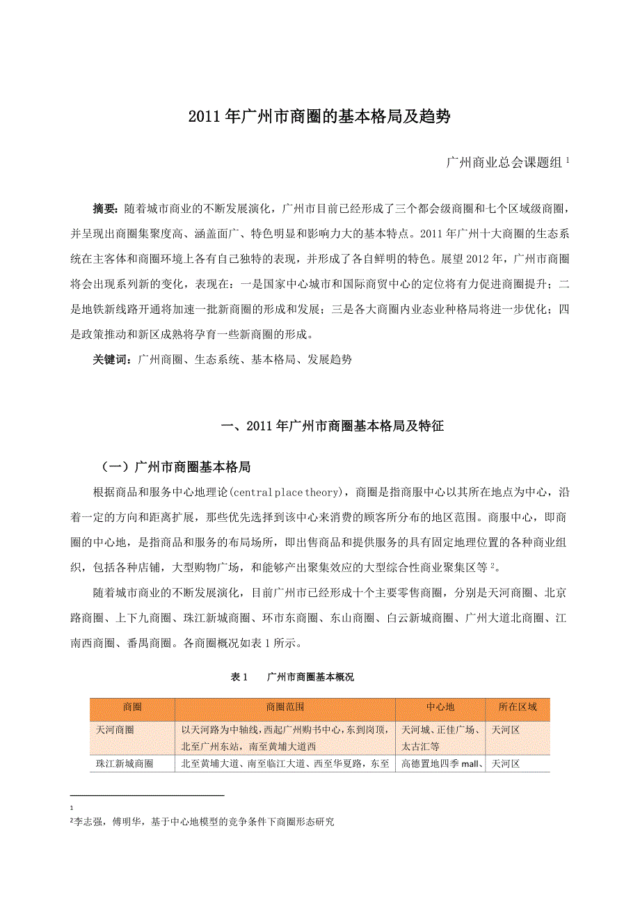 广州市商圈的基本格局及趋势.doc_第1页