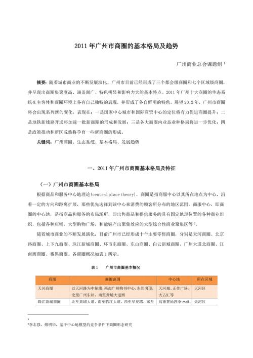 广州市商圈的基本格局及趋势.doc