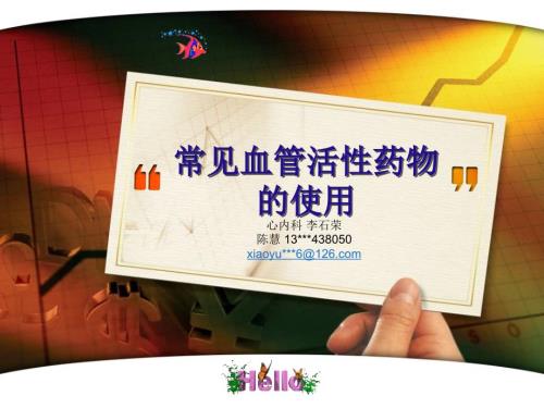 常见血管活性药物的使用及规范.ppt