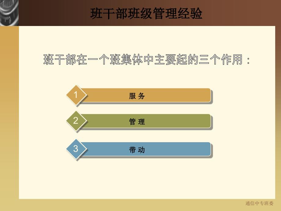 班干部班级管理经验.ppt_第3页