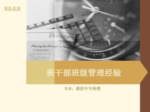 班干部班级管理经验.ppt