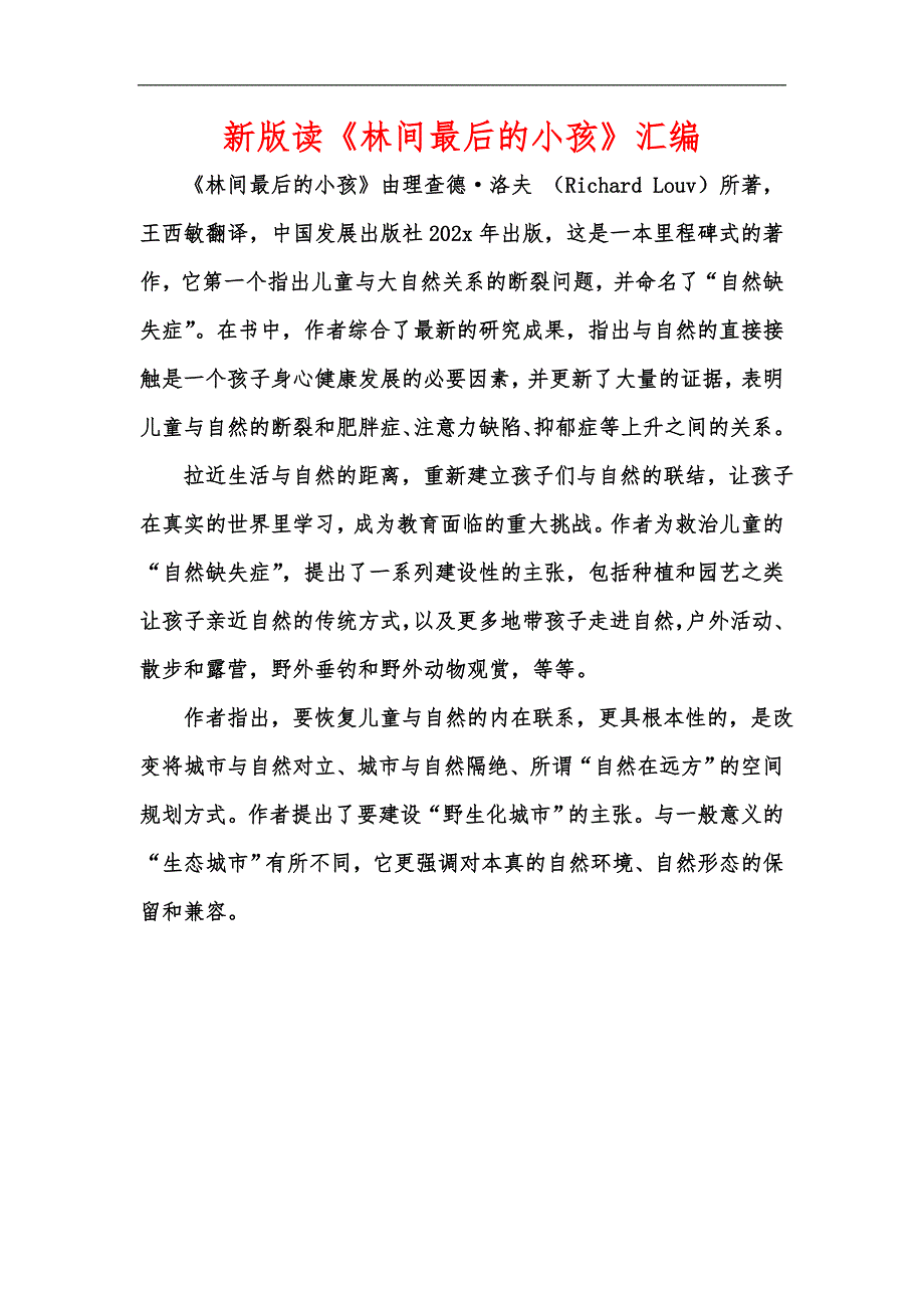 新版读林间最后的小孩汇编.docx_第1页