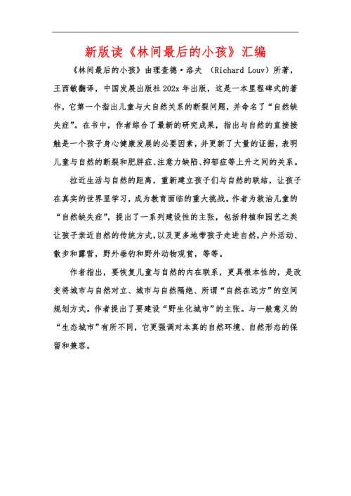 新版读林间最后的小孩汇编.docx