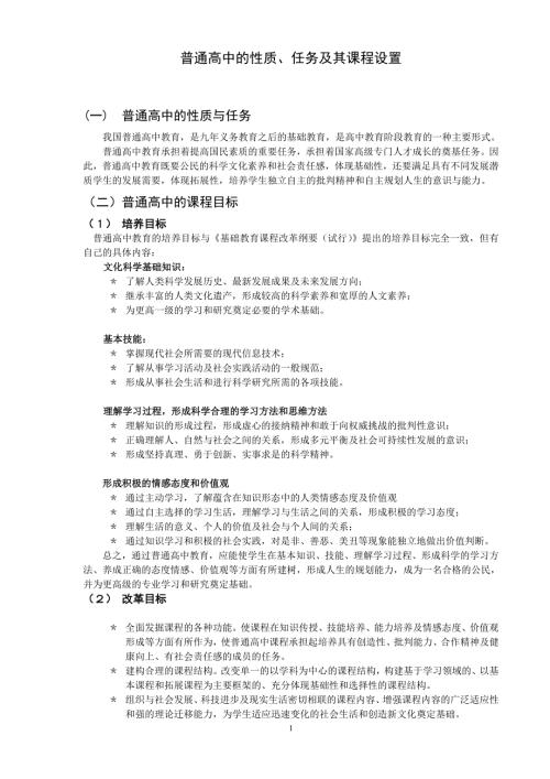 普通高中的性质任务及其课程设置.doc