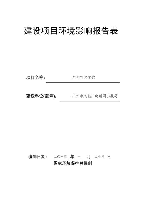 广州市文化馆建设项目环境影响报告表.doc