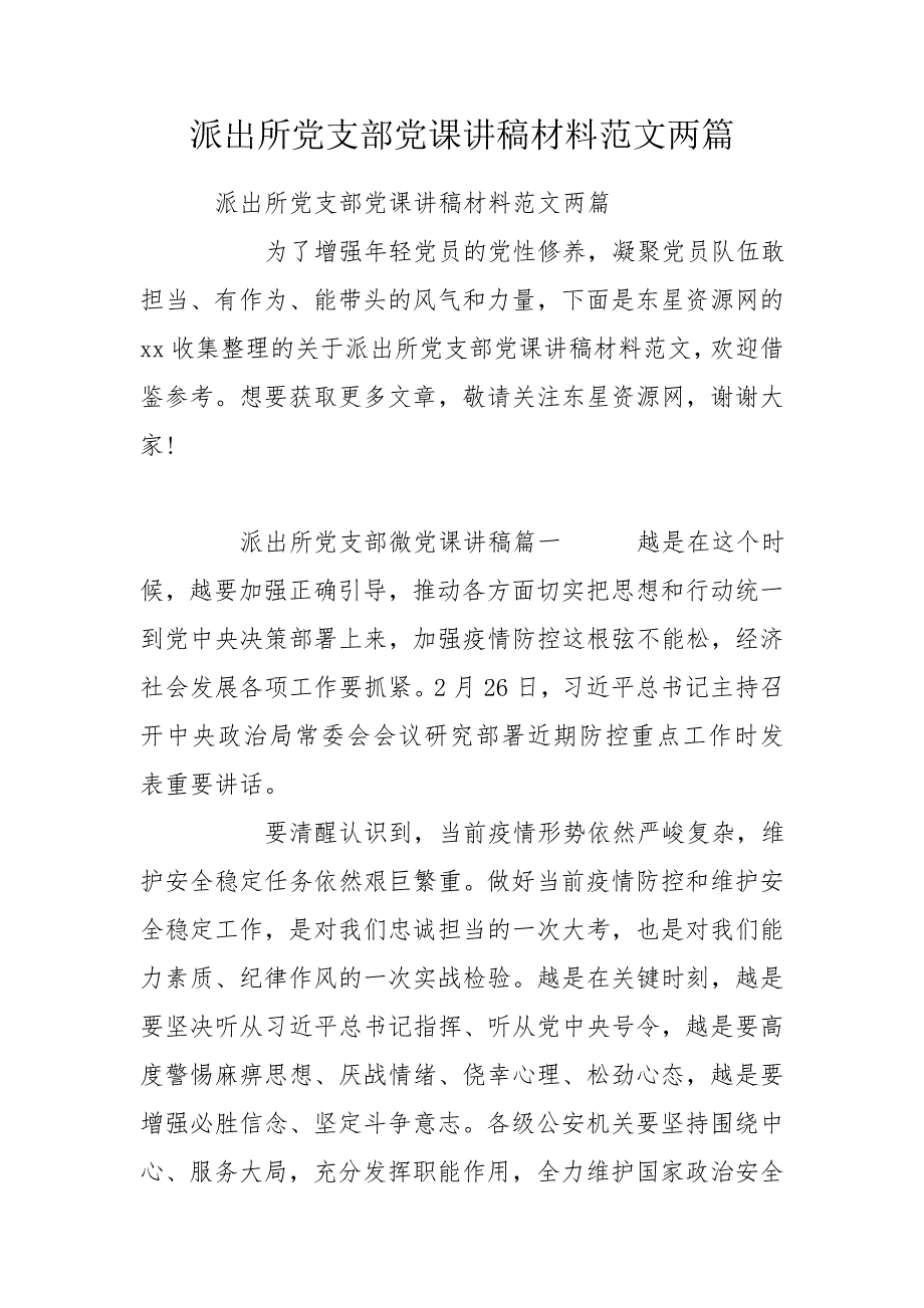 派出所党支部党课讲稿材料范文两篇.doc_第1页