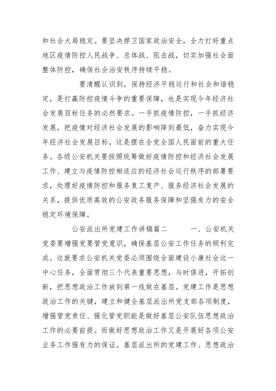 派出所党支部党课讲稿材料范文两篇.doc_第2页