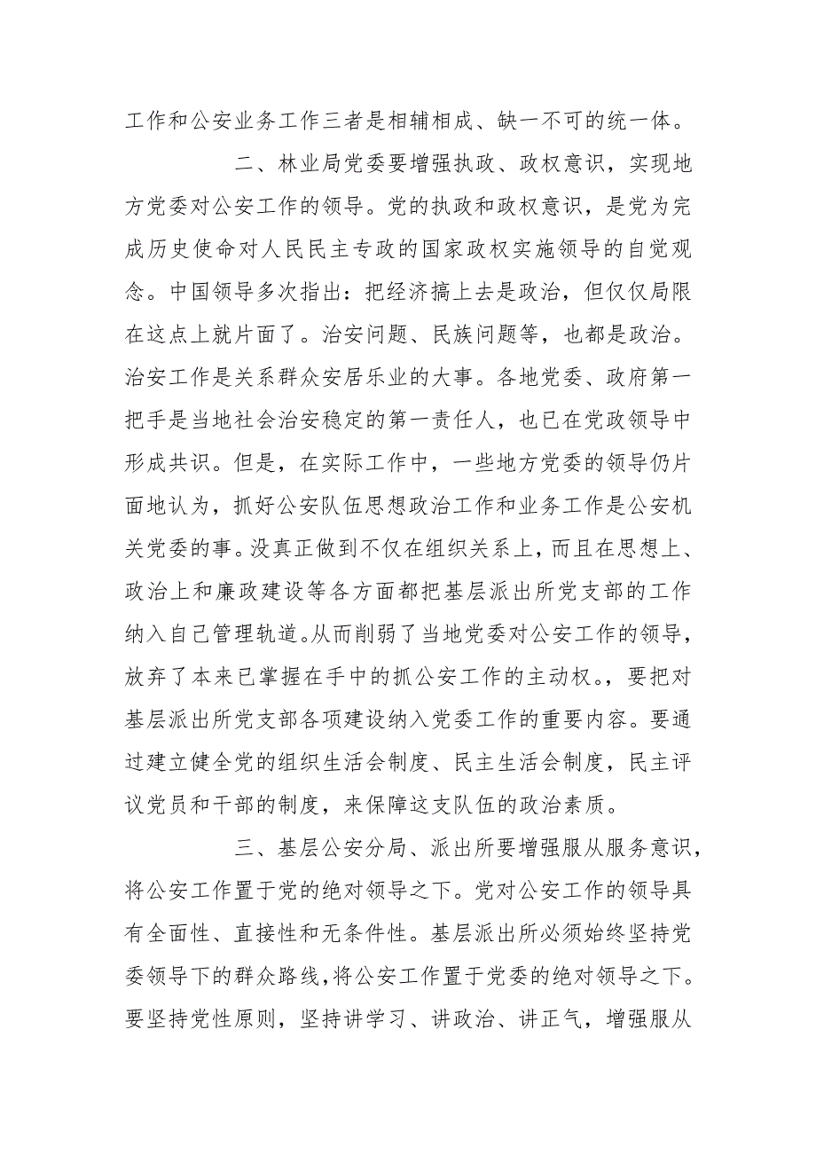派出所党支部党课讲稿材料范文两篇.doc_第3页
