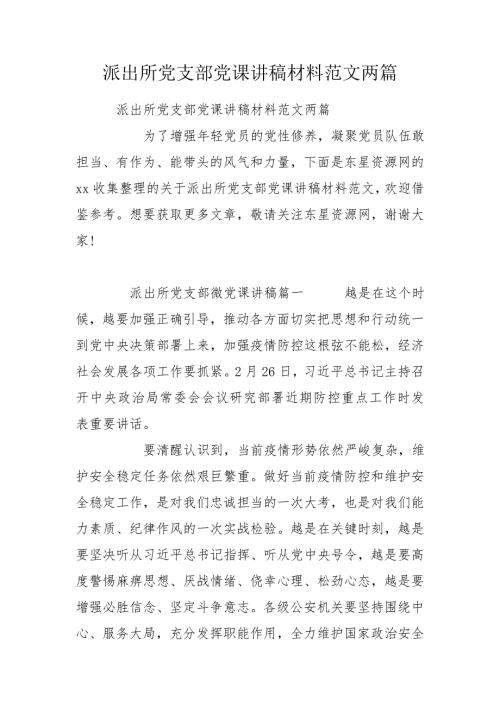 派出所党支部党课讲稿材料范文两篇.doc