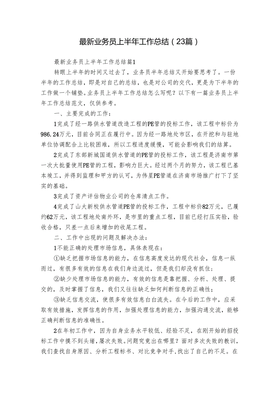 最新业务员上半年工作总结（23篇）.docx_第1页