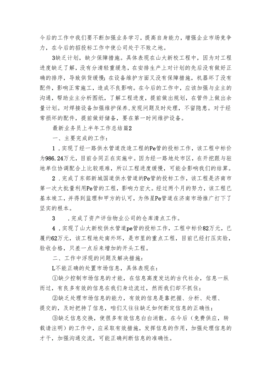 最新业务员上半年工作总结（23篇）.docx_第2页