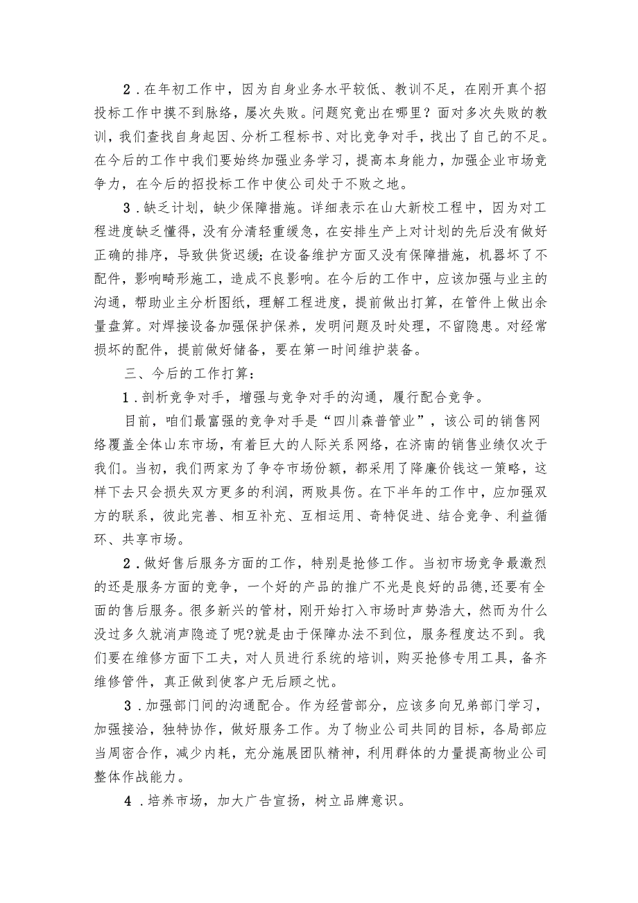 最新业务员上半年工作总结（23篇）.docx_第3页