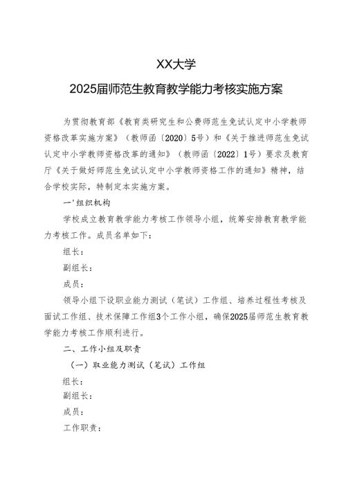 XX大学2025师范生教育教学能力考核实施方案.docx