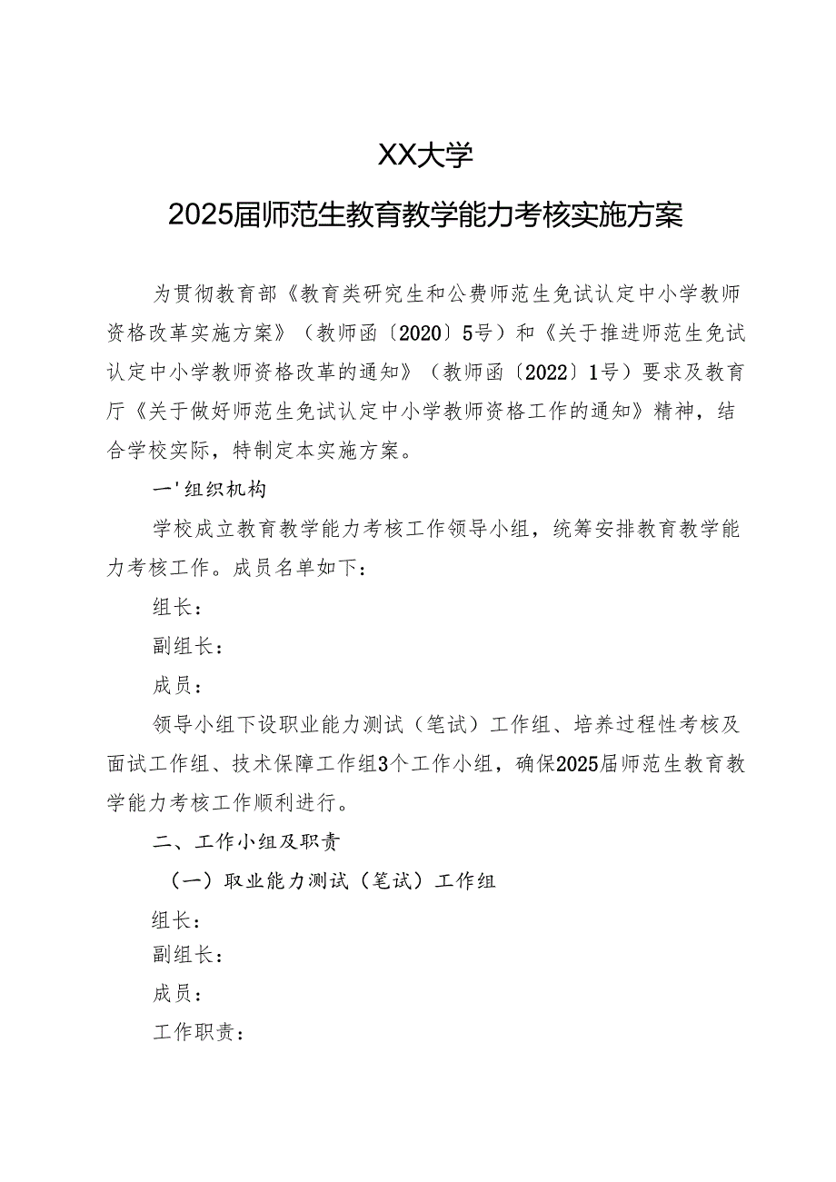 XX大学2025师范生教育教学能力考核实施方案.docx_第1页