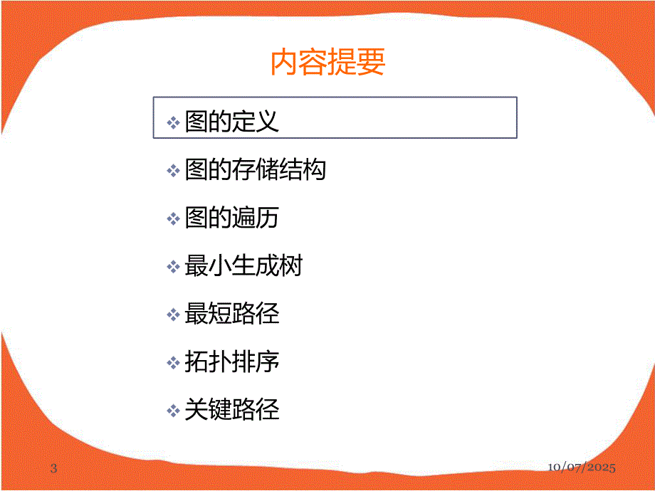 数据结构图PPT课件.ppt_第3页