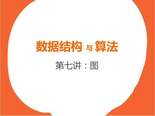 数据结构图PPT课件.ppt