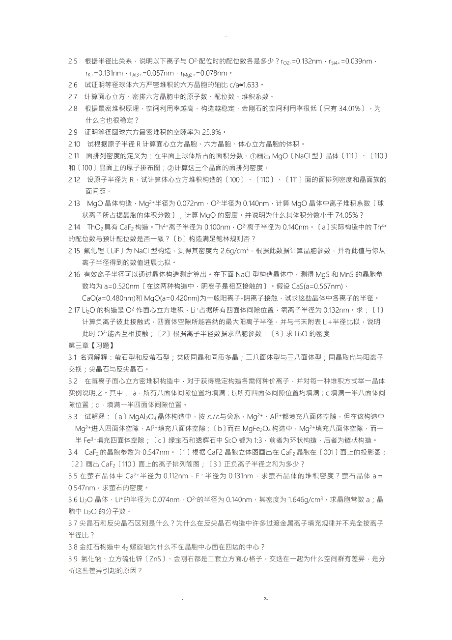 无机非金属材料科学基础习题.doc_第2页