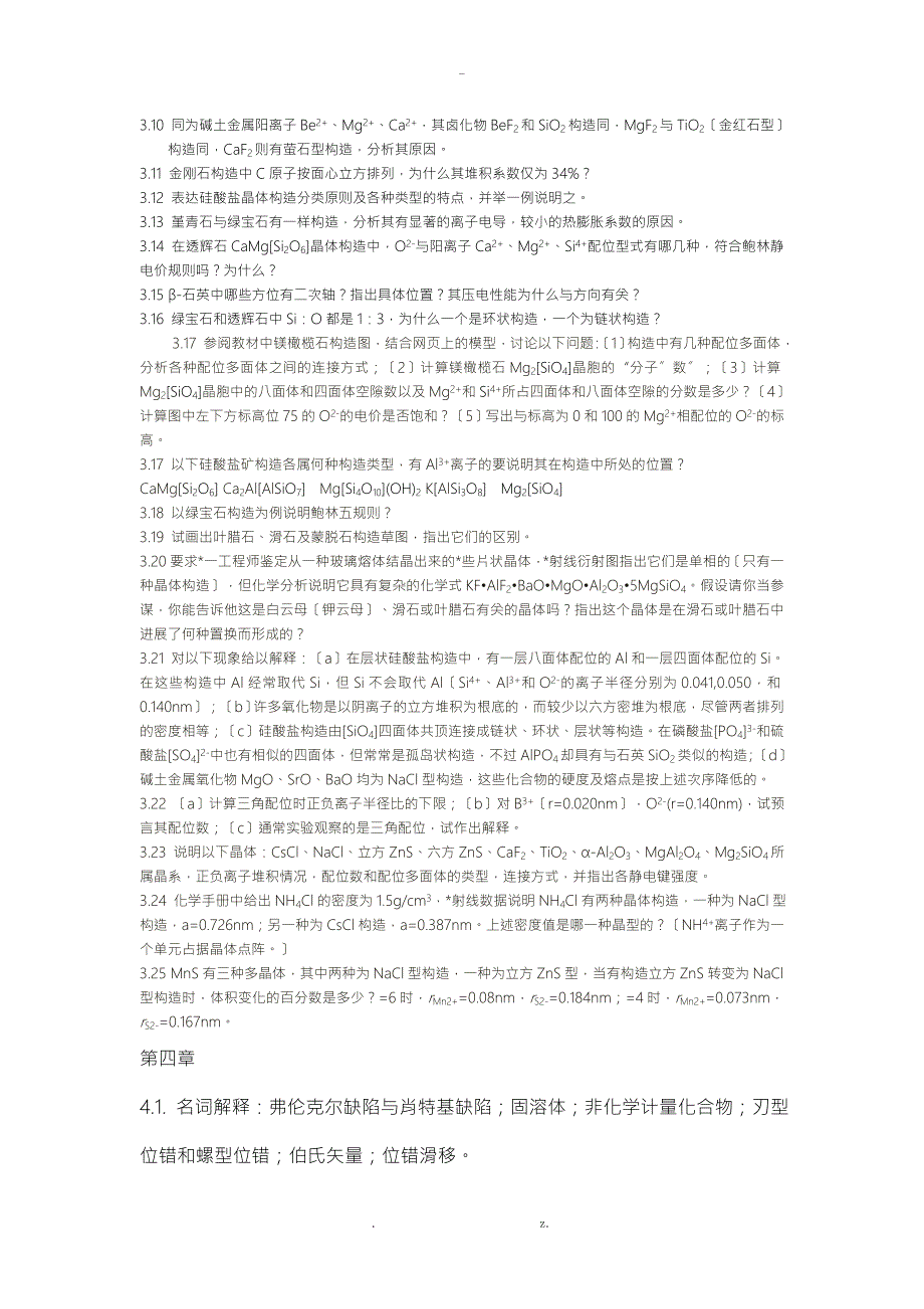 无机非金属材料科学基础习题.doc_第3页