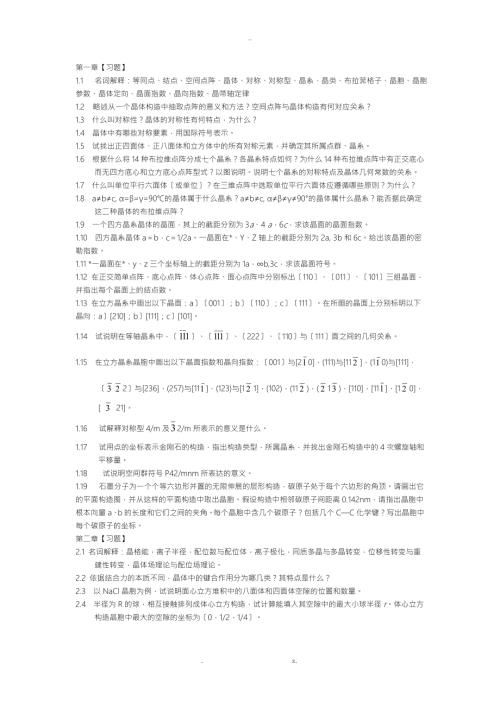 无机非金属材料科学基础习题.doc