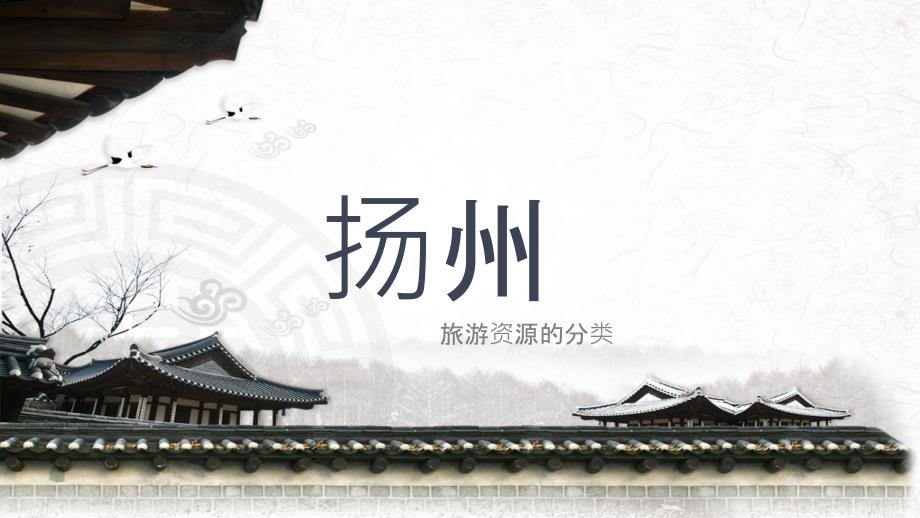 扬州旅游资源ppt.ppt_第1页