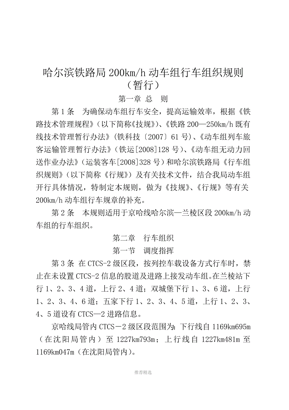 推荐动车组行车组织规则.doc_第2页
