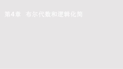 数字电路Ch04布尔代数和逻辑化简PPT课件.pptx