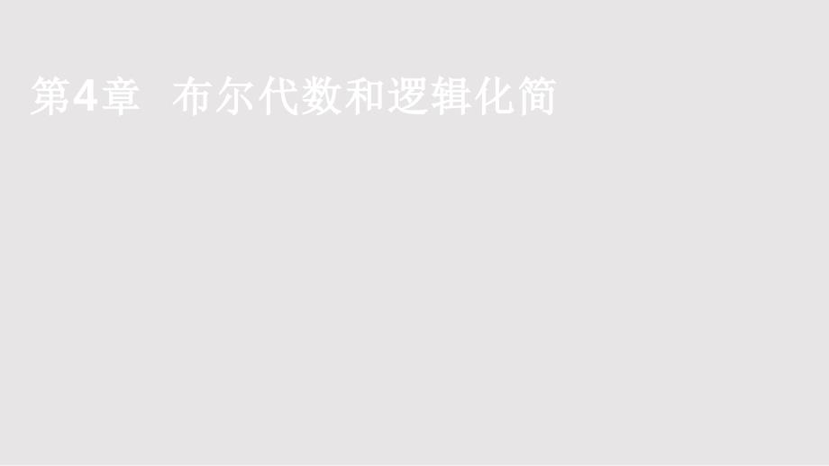 数字电路Ch04布尔代数和逻辑化简PPT课件.pptx_第1页
