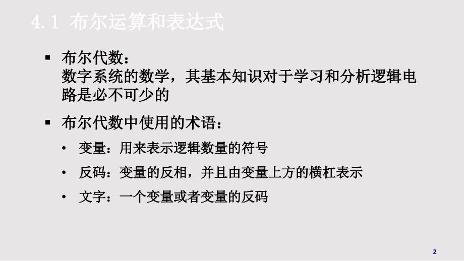 数字电路Ch04布尔代数和逻辑化简PPT课件.pptx_第2页