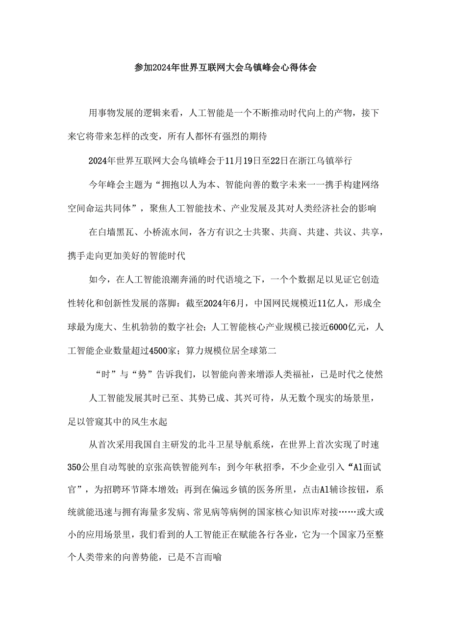 参加2024年世界互联网大会乌镇峰会心得体会.docx_第1页