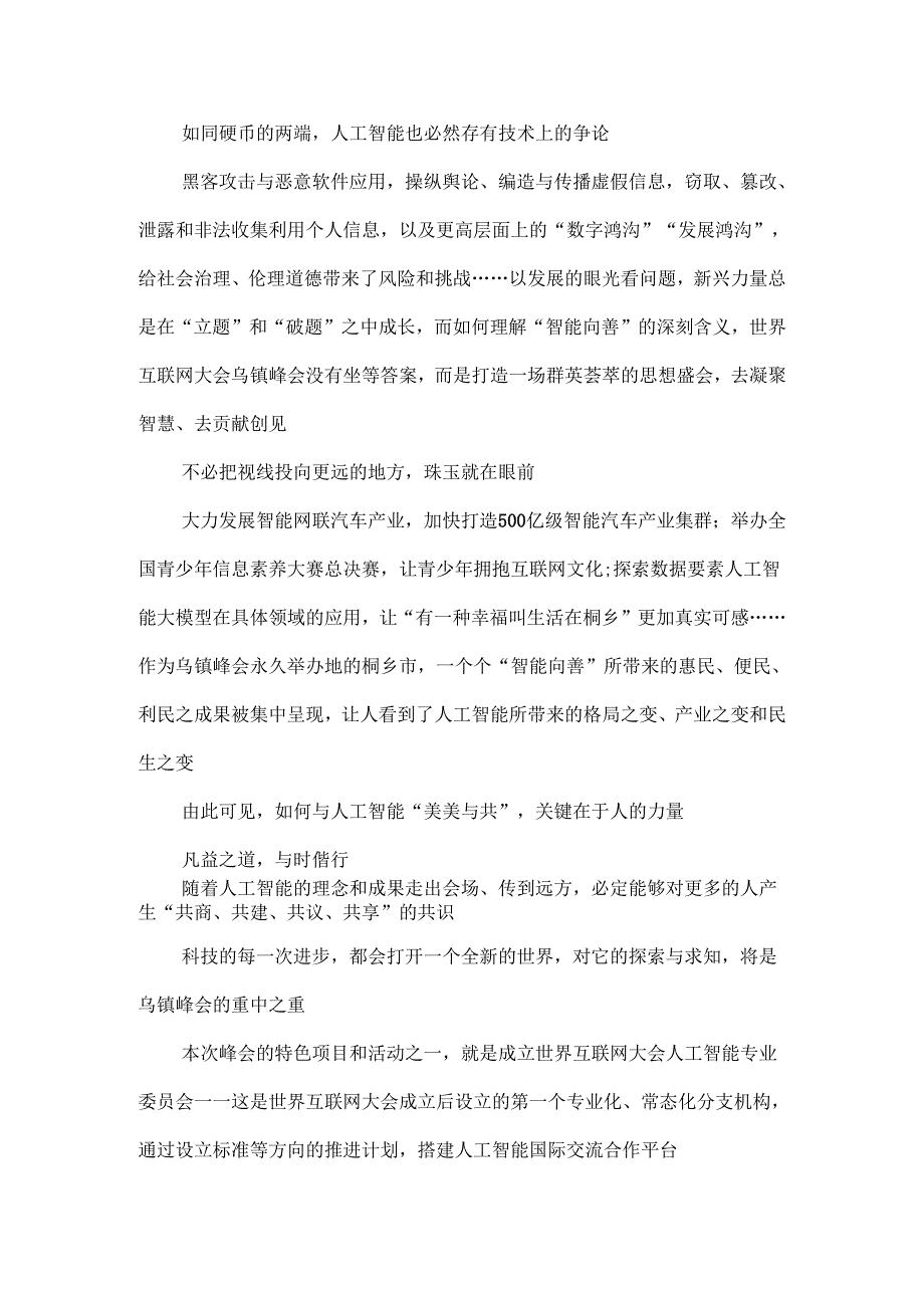 参加2024年世界互联网大会乌镇峰会心得体会.docx_第2页