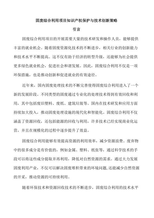 固废综合利用项目知识产权保护与技术创新策略.docx