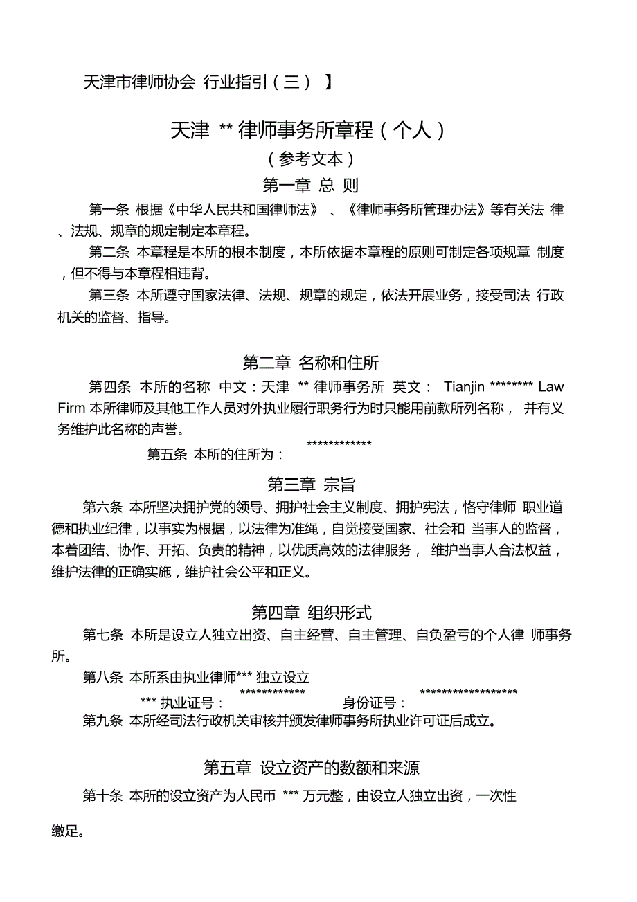 律师事务所章程个人.doc_第1页