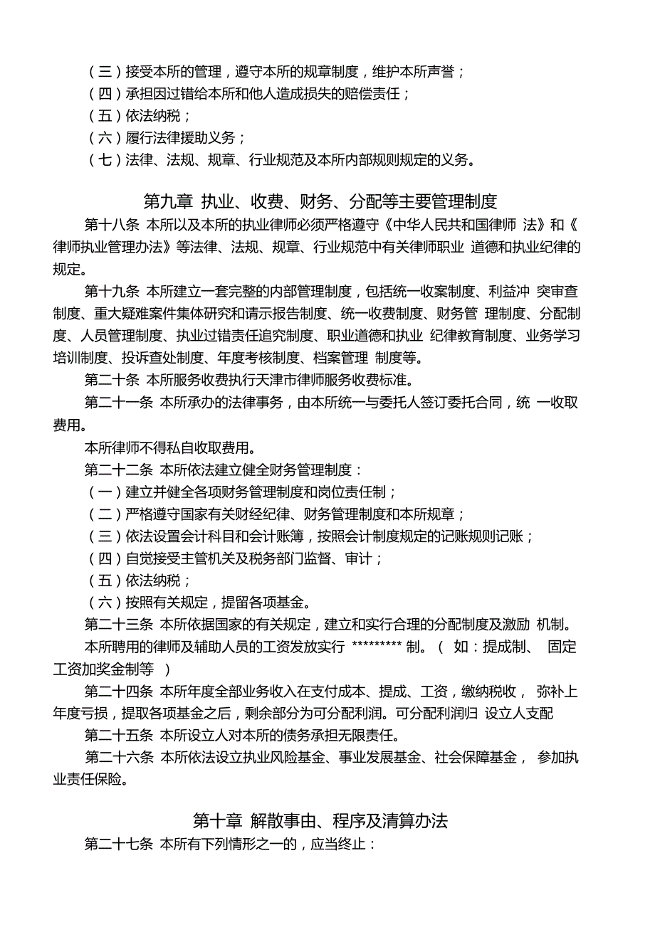律师事务所章程个人.doc_第3页