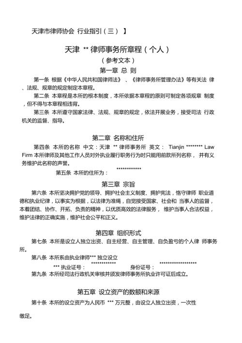 律师事务所章程个人.doc