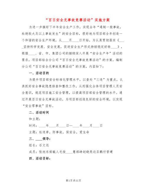 百日安全无事故竞赛活动实施方案3篇.doc
