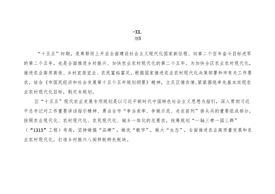“十五五”现代农业发展专项规划.docx_第3页