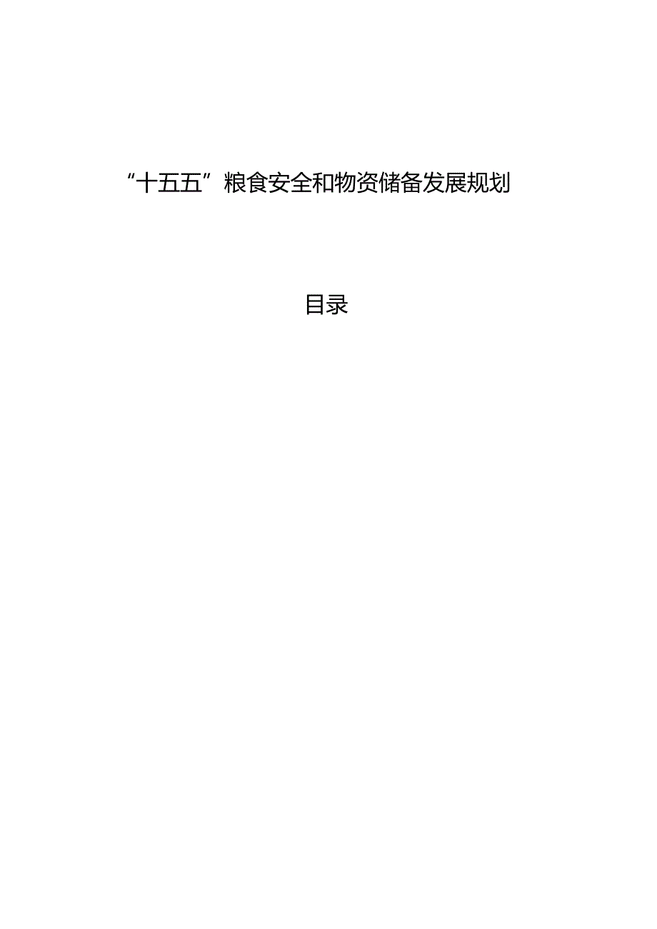“十五五”粮食安全和物资储备发展规划(1).docx_第1页
