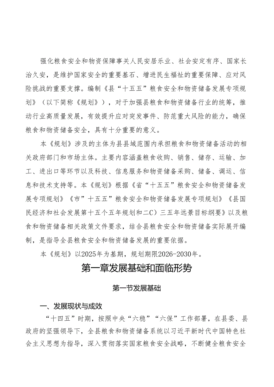 “十五五”粮食安全和物资储备发展规划(1).docx_第2页