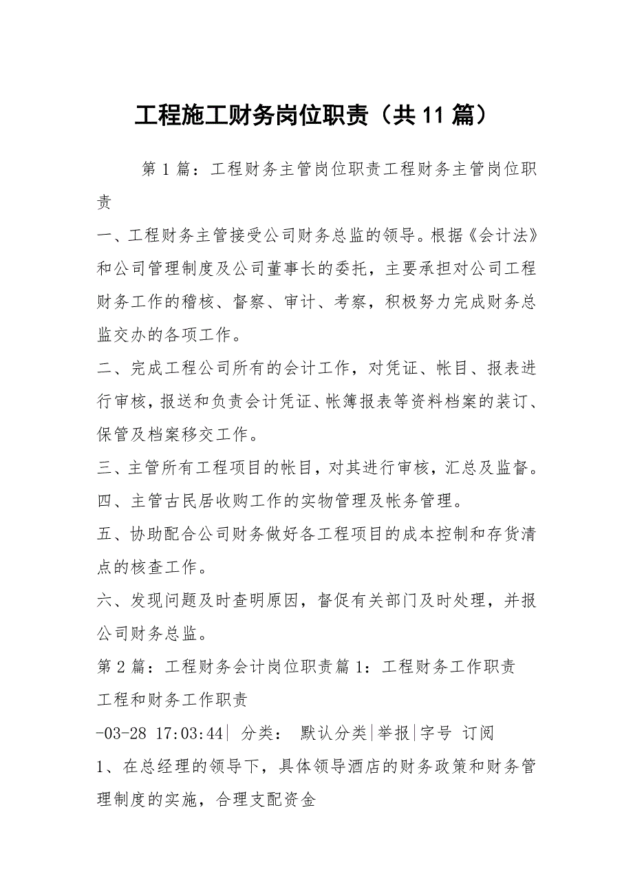 工程施工财务岗位职责共11篇.docx_第1页