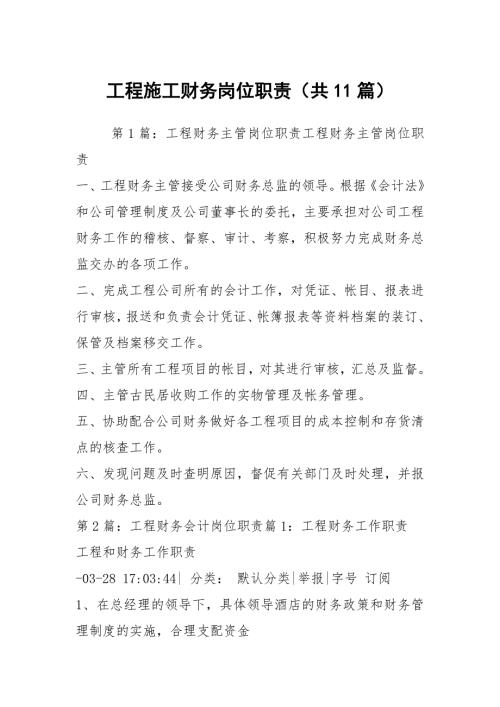 工程施工财务岗位职责共11篇.docx