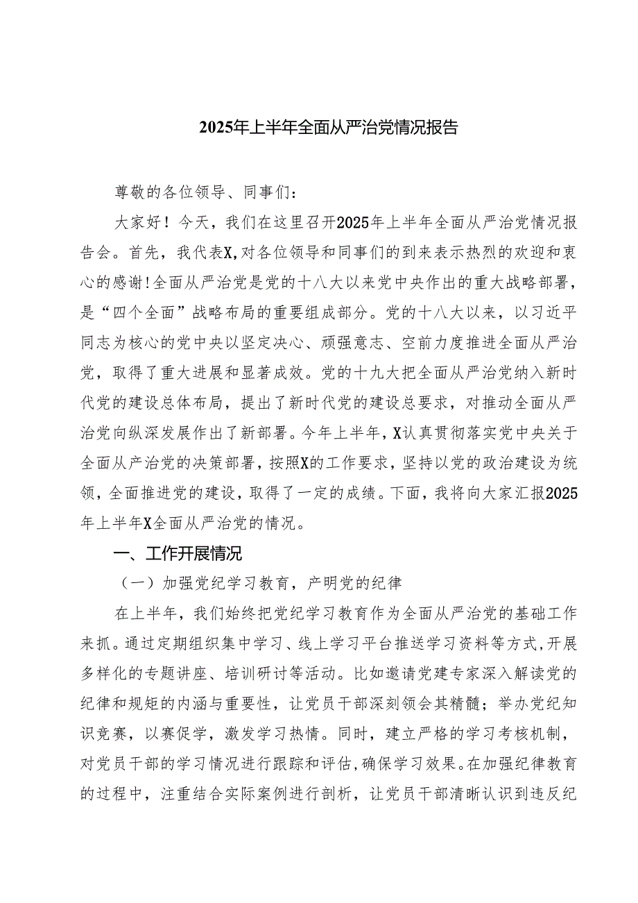 2025年上半年全面从严治党情况报告 五篇范文.docx_第1页