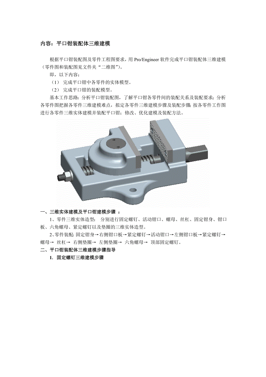 平口虎钳零件图.doc_第1页