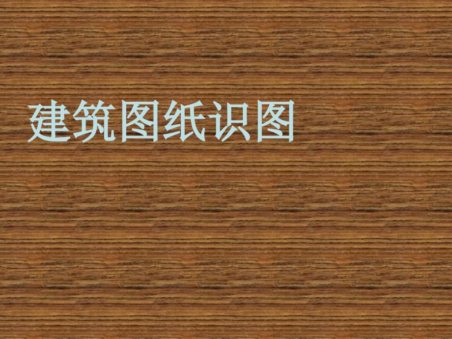 建筑图纸识PPT课件.ppt_第1页