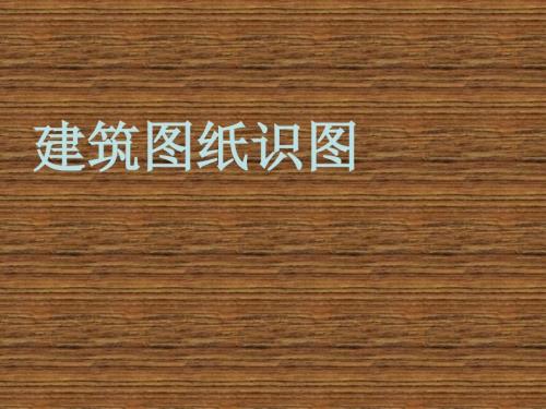 建筑图纸识PPT课件.ppt