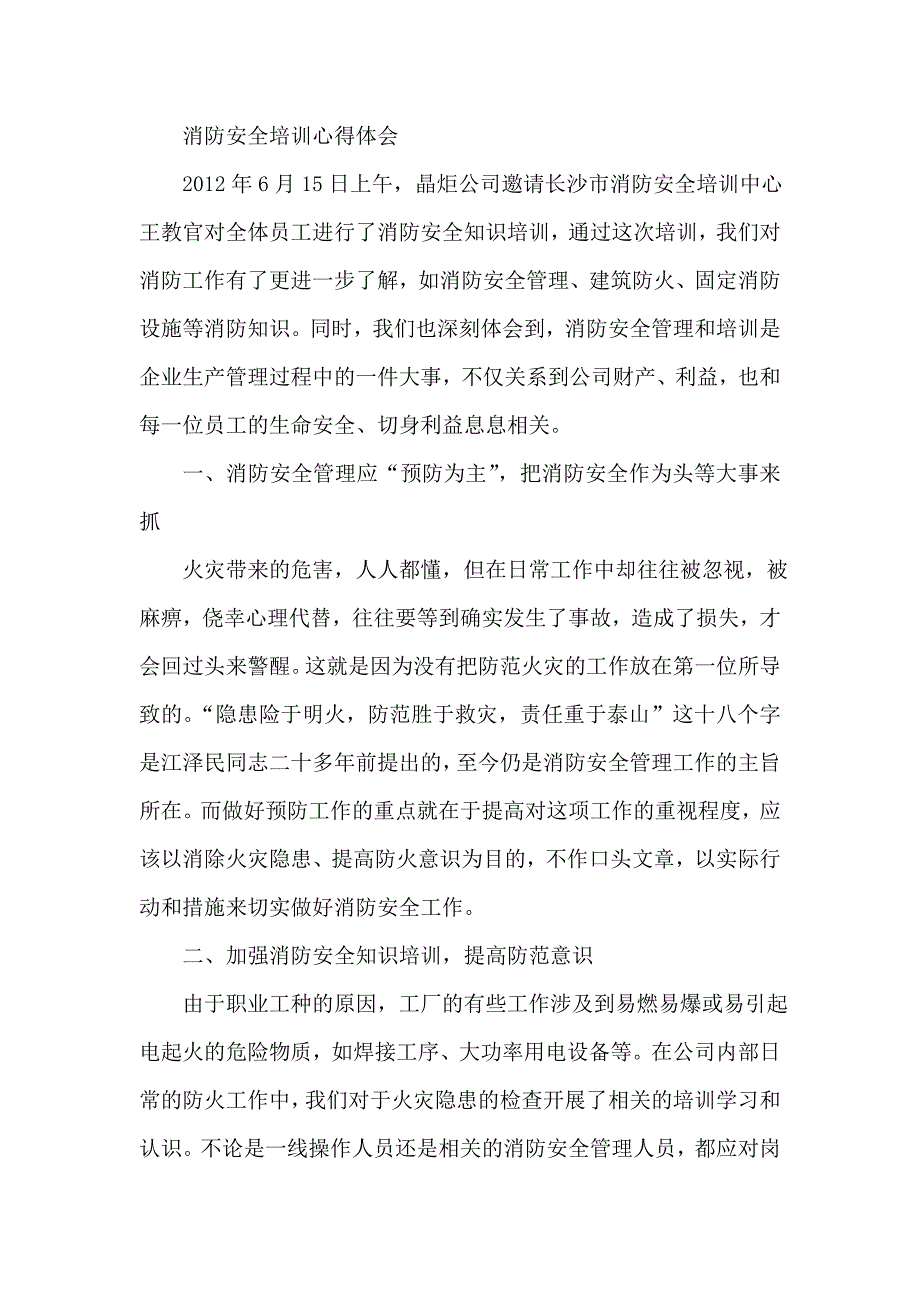 消防安全培训心得体会.doc_第1页