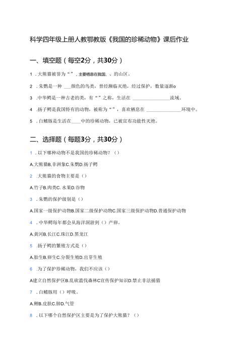 科学四年级上册人教鄂教版《我国的珍稀动物》课后作业.docx