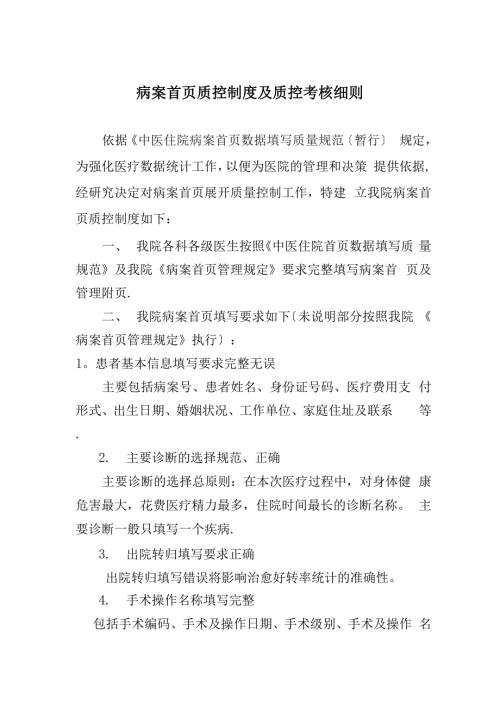 病案首页质控制度及质控考核细则.docx