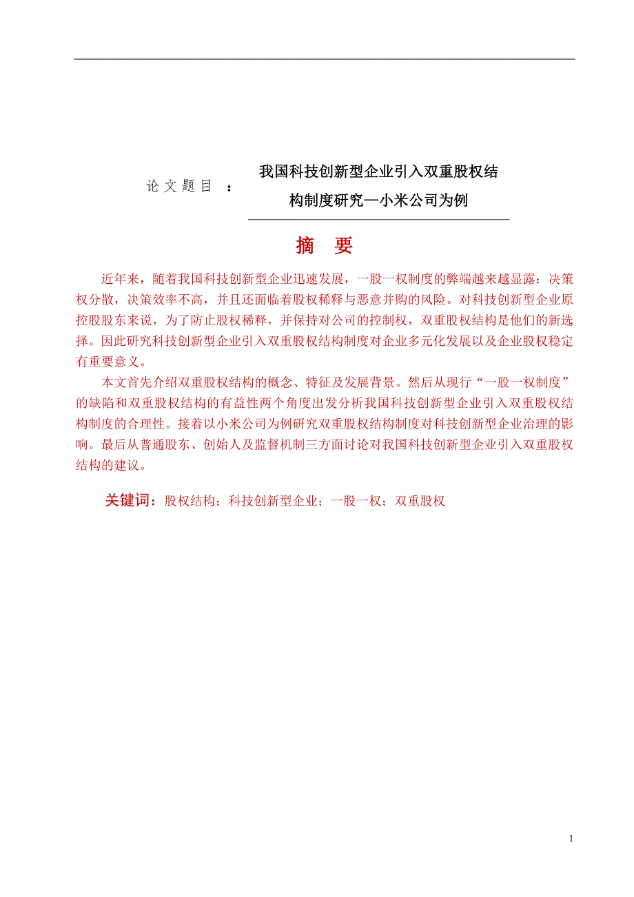 我国科技创新型企业引入双重股权结构制度研究小米公司为例论文设计.doc_第1页